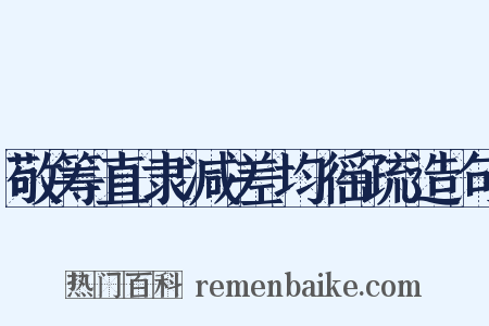 敬筹直隶减差均徭疏造句是什么意思的图片